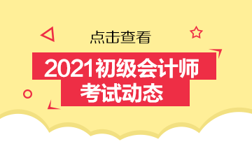 河北2021初级会计考试报名条件及报名时间！